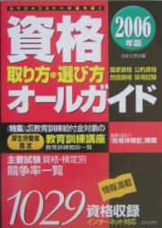 資格取り方・選び方オールガイド　２００６