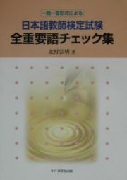 日本語教師検定試験全重要語チェック集