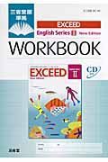 ＥＸＣＥＥＤ　Ｅｎｇｌｉｓｈ　Ｓｅｒｉｅｓ２　Ｎｅｗ　Ｅｄｉｔｉｏｎ　ＷＯＲＫＢＯＯＫ