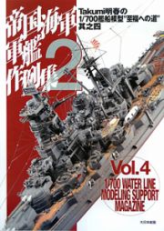 帝国海軍軍艦作例集　Ｔａｋｕｍｉ明春の１／７００艦船模型“至福への道”４