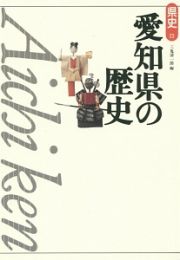 愛知県の歴史＜第２版＞