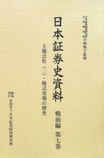 日本証券史資料　戦前編　上場会社２・株式市場の歴史