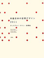 年鑑　日本の空間デザイン　ディスプレイ・サイン・商環境　２０１１