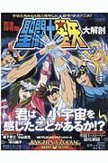 完全保存版聖闘士星矢大解剖　君は小宇宙－コスモ－を感じたことがあるか！？