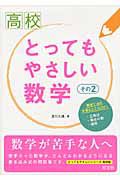 高校　とってもやさしい数学