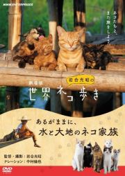 劇場版　岩合光昭の世界ネコ歩き　あるがままに、水と大地のネコ家族