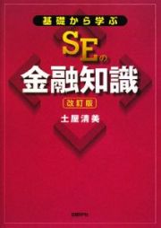 基礎から学ぶＳＥの金融知識＜改訂版＞