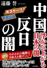 中国「反日の闇」　浮かび上がる日本の闇