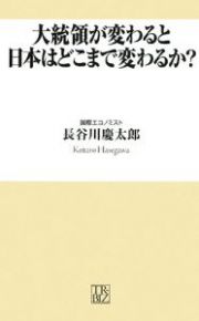 大統領が変わると日本はどこまで変わるか？