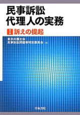 民事訴訟代理人の実務　訴えの提起