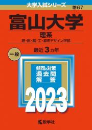 富山大学（理系）　理・医・薬・工・都市デザイン学部　２０２３