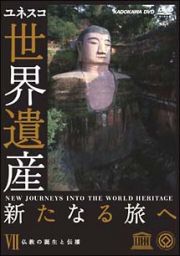 世界遺産　新たなる旅へ　７　仏教の誕生と伝播