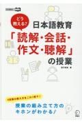 どう教える？日本語教育「読解・会話・作文・聴解」の授業