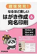 趣味発見！　なるほど楽しい　はがき作成＆宛名印刷