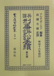 日本立法資料全集　別巻　英國刑事訴訟手續　第５巻