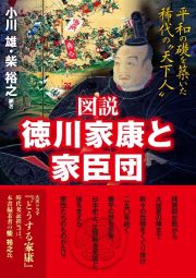 図説　徳川家康と家臣団　平和の礎を築いた稀代の“天下人”