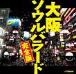 大阪ソウルバラード　完全版