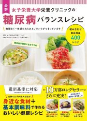 最新　女子栄養大学栄養クリニックの糖尿病バランスレシピ