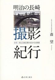 明治の長崎撮影紀行