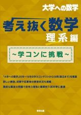 考え抜く数学　理系編～学コンに挑戦～