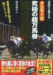 タカモト式　究極の超万馬券完全的中の掟　２０１８