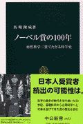 ノーベル賞の１００年