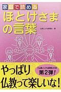 家庭で読める　ほとけさまの言葉