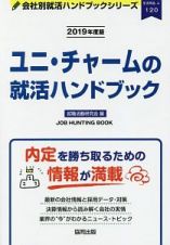 ユニ・チャームの就活ハンドブック　会社別就活ハンドブックシリーズ　２０１９
