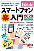 スマートフォン楽入門　２０２０　初心者の素朴な「？」が解消！使い方もスラスラわかる