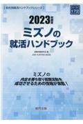 ミズノの就活ハンドブック　２０２３年度版