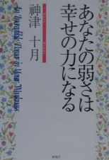 あなたの弱さは幸せの力になる