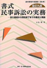 書式　民事訴訟の実務＜全訂九版＞　裁判事務手続講座４