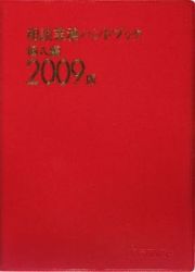 相談業務ハンドブック　個人編　２００９