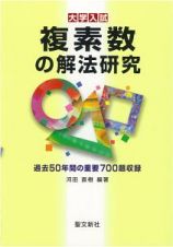 複素数の解法研究　大学入試