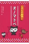 もやもや解消！　オノマトペ　図書館用特別堅牢製本図書