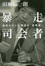 暴走司会者　論客たちとの深夜の「激闘譜」