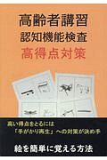 高齢者講習認知機能検査高得点対策