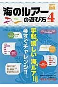 海のルアーの遊び方　手軽で楽しい海のルアーゲームに今すぐチャレンジ！！