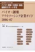 バイオ・創薬・アウトソーシング企業ガイド　２００６－７