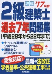 詳解・２級建築士　過去７年問題集　２０１７