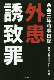 外患誘致罪　余命三年時事日記