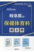 岐阜県の保健体育科過去問　２０２５年度版