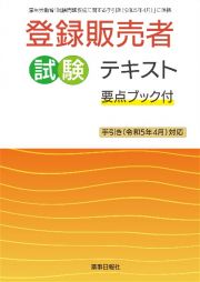 登録販売者試験テキスト　要点ブック付　手引き（令和５年４月）対応