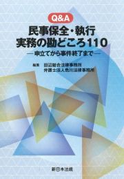 Ｑ＆Ａ　民事保全・執行　実務の勘どころ１１０　申立てから事件終了まで