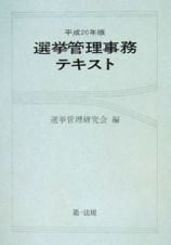 選挙管理事務テキスト　平成２０年