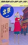 地球の歩き方　北京　９６（２０００～２００１年版）