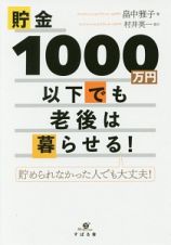 貯金１０００万円以下でも老後は暮らせる！