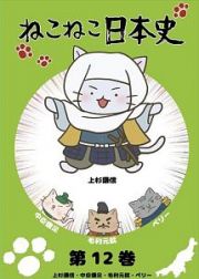 ねこねこ日本史第１２巻