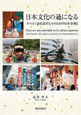 日本文化の通になる　スペイン語を話す人々のための日本事典
