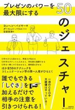 プレゼンのパワーを最大限にする５０のジェスチャー